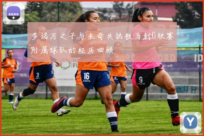 多诺万之子与米奇共执教马刺G联赛附属球队的经历回顾