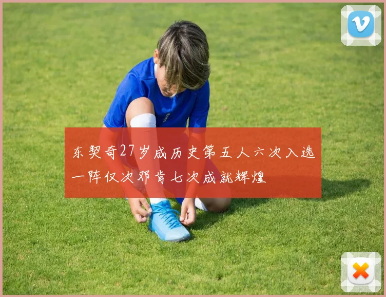 东契奇27岁成历史第五人六次入选一阵仅次邓肯七次成就辉煌