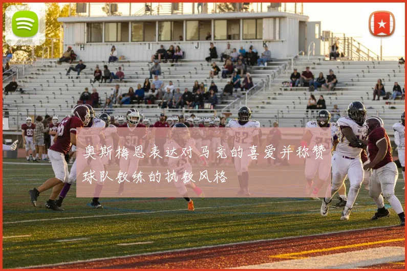 奥斯梅恩表达对马竞的喜爱并称赞球队教练的执教风格
