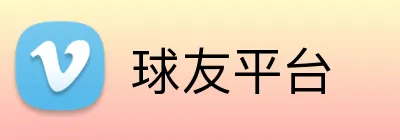 球友平台 Logo